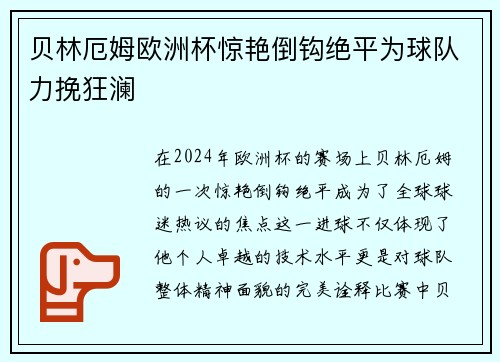 贝林厄姆欧洲杯惊艳倒钩绝平为球队力挽狂澜