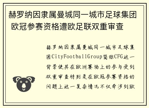 赫罗纳因隶属曼城同一城市足球集团 欧冠参赛资格遭欧足联双重审查