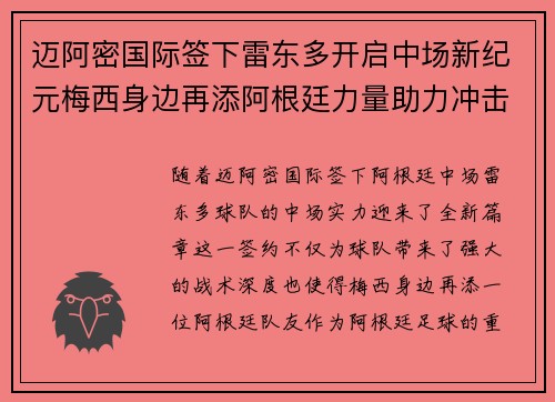 迈阿密国际签下雷东多开启中场新纪元梅西身边再添阿根廷力量助力冲击冠军