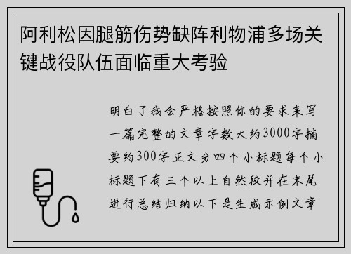 阿利松因腿筋伤势缺阵利物浦多场关键战役队伍面临重大考验