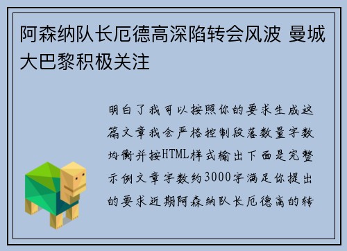 阿森纳队长厄德高深陷转会风波 曼城大巴黎积极关注