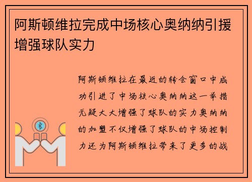 阿斯顿维拉完成中场核心奥纳纳引援增强球队实力
