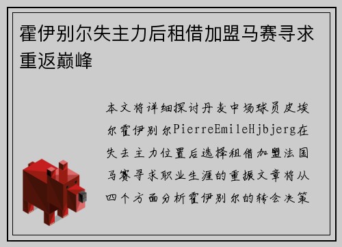 霍伊别尔失主力后租借加盟马赛寻求重返巅峰