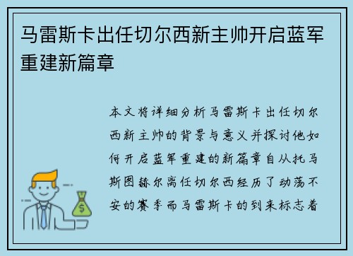 马雷斯卡出任切尔西新主帅开启蓝军重建新篇章