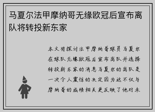 马夏尔法甲摩纳哥无缘欧冠后宣布离队将转投新东家