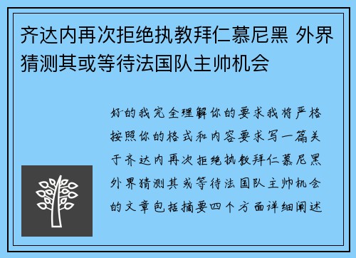 齐达内再次拒绝执教拜仁慕尼黑 外界猜测其或等待法国队主帅机会