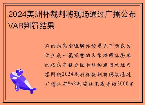 2024美洲杯裁判将现场通过广播公布VAR判罚结果