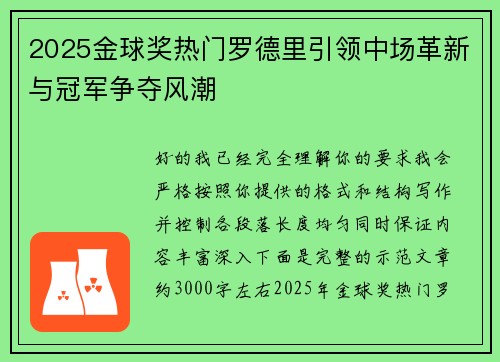2025金球奖热门罗德里引领中场革新与冠军争夺风潮