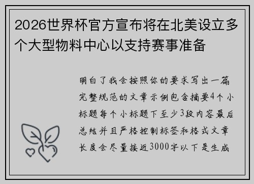2026世界杯官方宣布将在北美设立多个大型物料中心以支持赛事准备