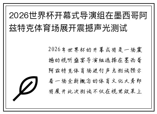 2026世界杯开幕式导演组在墨西哥阿兹特克体育场展开震撼声光测试