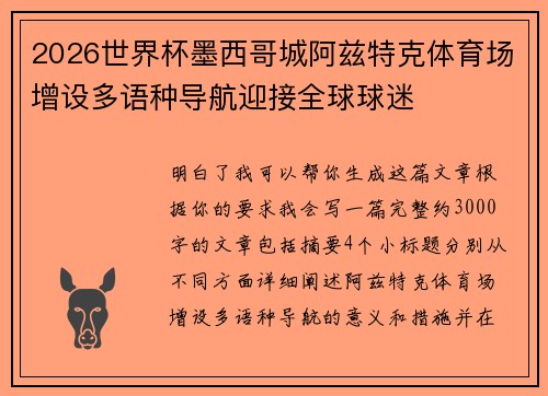 2026世界杯墨西哥城阿兹特克体育场增设多语种导航迎接全球球迷
