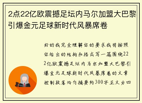 2点22亿欧震撼足坛内马尔加盟大巴黎引爆金元足球新时代风暴席卷