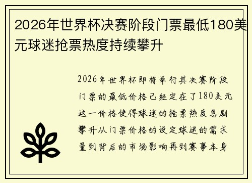 2026年世界杯决赛阶段门票最低180美元球迷抢票热度持续攀升