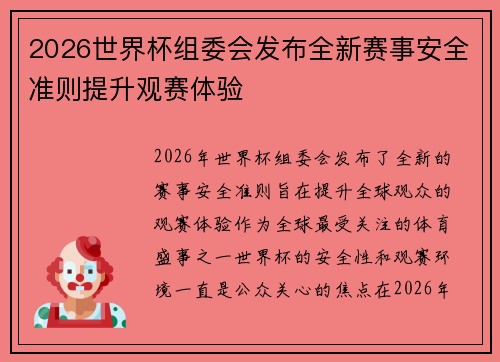 2026世界杯组委会发布全新赛事安全准则提升观赛体验
