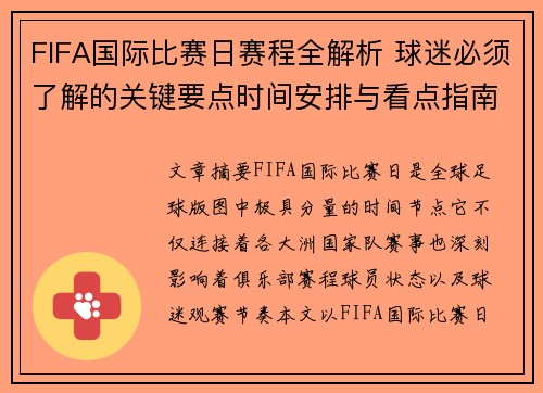 FIFA国际比赛日赛程全解析 球迷必须了解的关键要点时间安排与看点指南