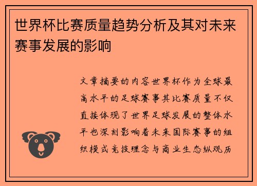 世界杯比赛质量趋势分析及其对未来赛事发展的影响