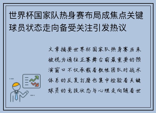 世界杯国家队热身赛布局成焦点关键球员状态走向备受关注引发热议