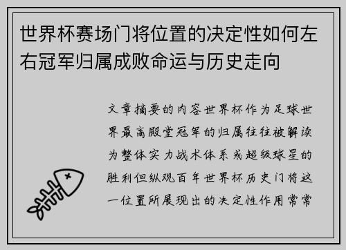 世界杯赛场门将位置的决定性如何左右冠军归属成败命运与历史走向