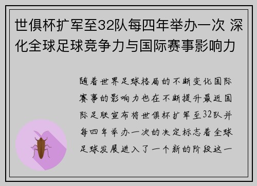 世俱杯扩军至32队每四年举办一次 深化全球足球竞争力与国际赛事影响力