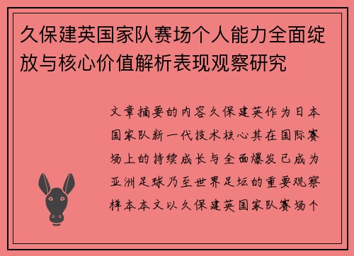 久保建英国家队赛场个人能力全面绽放与核心价值解析表现观察研究
