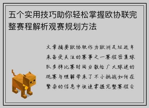 五个实用技巧助你轻松掌握欧协联完整赛程解析观赛规划方法