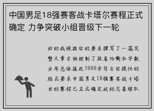 中国男足18强赛客战卡塔尔赛程正式确定 力争突破小组晋级下一轮