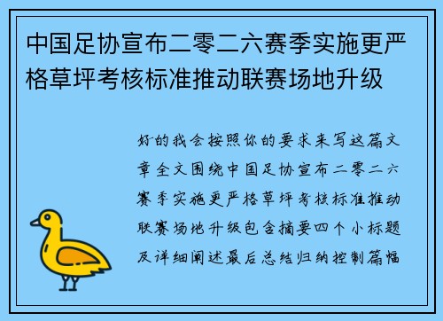 中国足协宣布二零二六赛季实施更严格草坪考核标准推动联赛场地升级