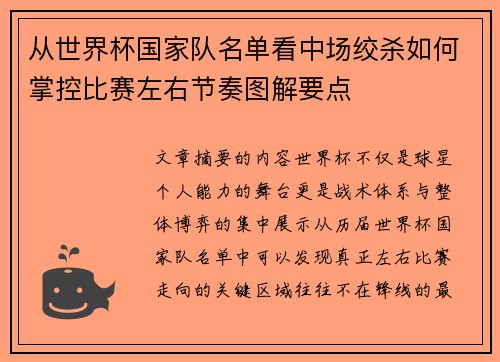 从世界杯国家队名单看中场绞杀如何掌控比赛左右节奏图解要点
