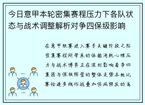 今日意甲本轮密集赛程压力下各队状态与战术调整解析对争四保级影响
