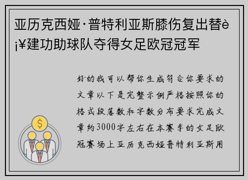 亚历克西娅·普特利亚斯膝伤复出替补建功助球队夺得女足欧冠冠军