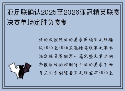 亚足联确认2025至2026亚冠精英联赛决赛单场定胜负赛制