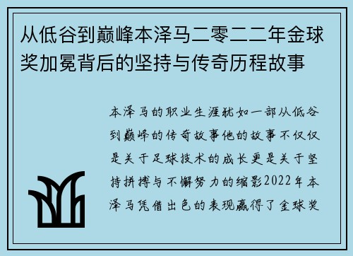 从低谷到巅峰本泽马二零二二年金球奖加冕背后的坚持与传奇历程故事 从低谷到巅峰本泽马二零二二年金球奖加冕背后的坚持与传奇历程故事