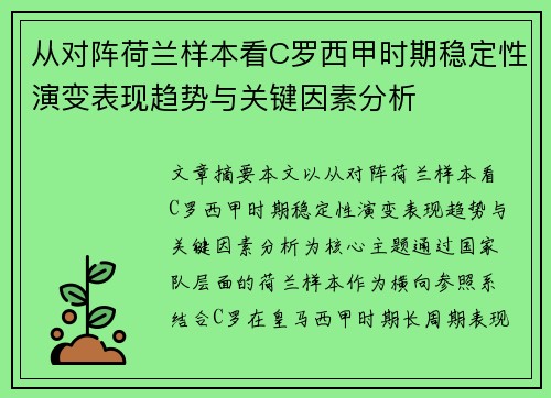 从对阵荷兰样本看C罗西甲时期稳定性演变表现趋势与关键因素分析