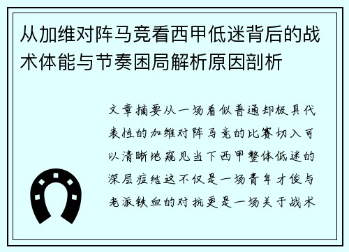 从加维对阵马竞看西甲低迷背后的战术体能与节奏困局解析原因剖析 从加维对阵马竞看西甲低迷背后的战术体能与节奏困局解析原因剖析
