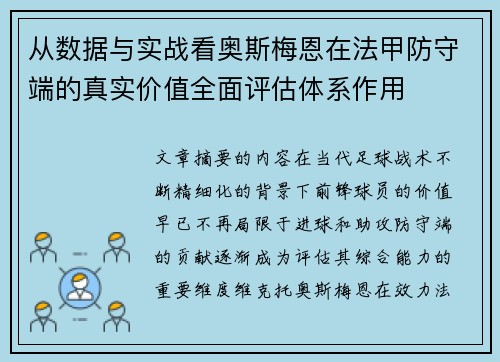 从数据与实战看奥斯梅恩在法甲防守端的真实价值全面评估体系作用