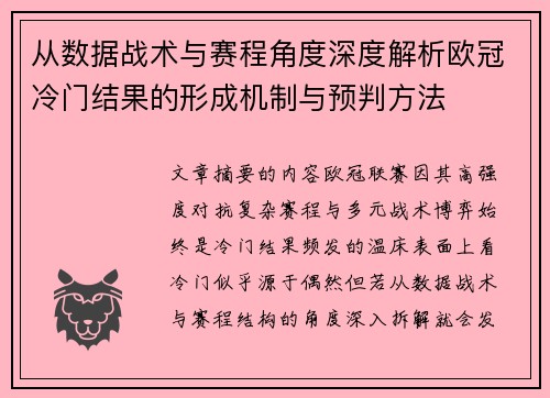 从数据战术与赛程角度深度解析欧冠冷门结果的形成机制与预判方法