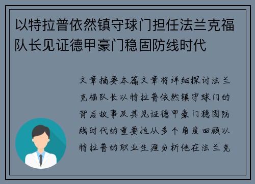 以特拉普依然镇守球门担任法兰克福队长见证德甲豪门稳固防线时代