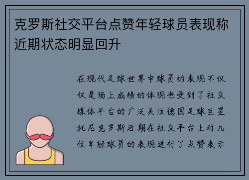 克罗斯社交平台点赞年轻球员表现称近期状态明显回升