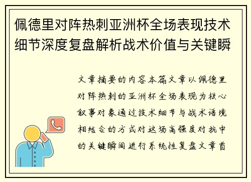 佩德里对阵热刺亚洲杯全场表现技术细节深度复盘解析战术价值与关键瞬间