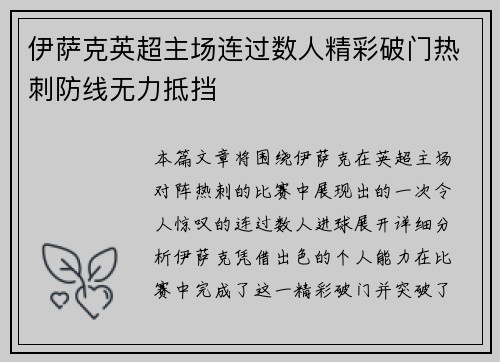 伊萨克英超主场连过数人精彩破门热刺防线无力抵挡