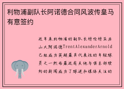 利物浦副队长阿诺德合同风波传皇马有意签约