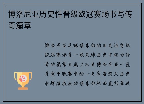 博洛尼亚历史性晋级欧冠赛场书写传奇篇章 博洛尼亚历史性晋级欧冠赛场书写传奇篇章