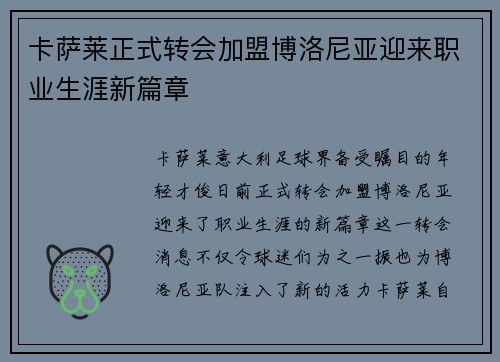 卡萨莱正式转会加盟博洛尼亚迎来职业生涯新篇章