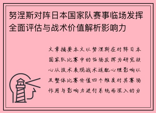 努涅斯对阵日本国家队赛事临场发挥全面评估与战术价值解析影响力