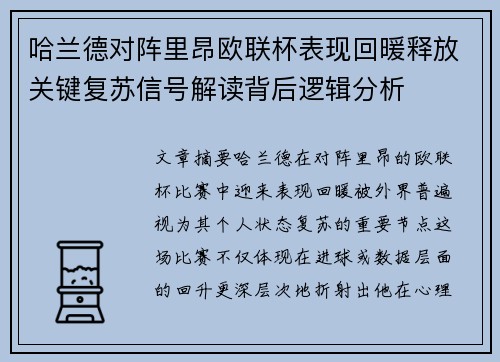 哈兰德对阵里昂欧联杯表现回暖释放关键复苏信号解读背后逻辑分析