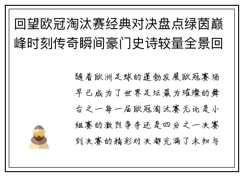回望欧冠淘汰赛经典对决盘点绿茵巅峰时刻传奇瞬间豪门史诗较量全景回顾