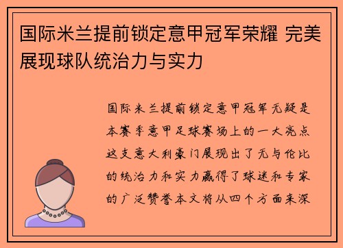 国际米兰提前锁定意甲冠军荣耀 完美展现球队统治力与实力