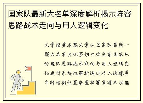 国家队最新大名单深度解析揭示阵容思路战术走向与用人逻辑变化 国家队最新大名单深度解析揭示阵容思路战术走向与用人逻辑变化