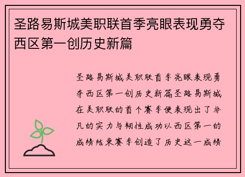 圣路易斯城美职联首季亮眼表现勇夺西区第一创历史新篇