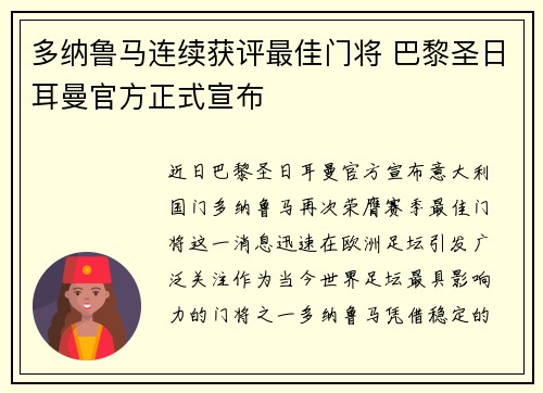 多纳鲁马连续获评最佳门将 巴黎圣日耳曼官方正式宣布
